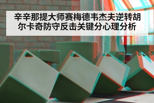 辛辛那提大师赛梅德韦杰夫逆转胡尔卡奇防守反击关键分心理分析