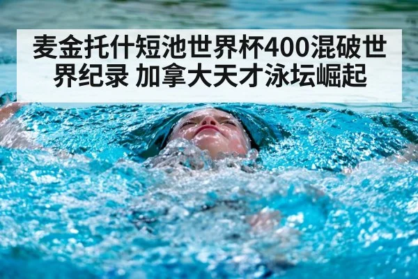 麦金托什短池世界杯400混破世界纪录 加拿大天才泳坛崛起