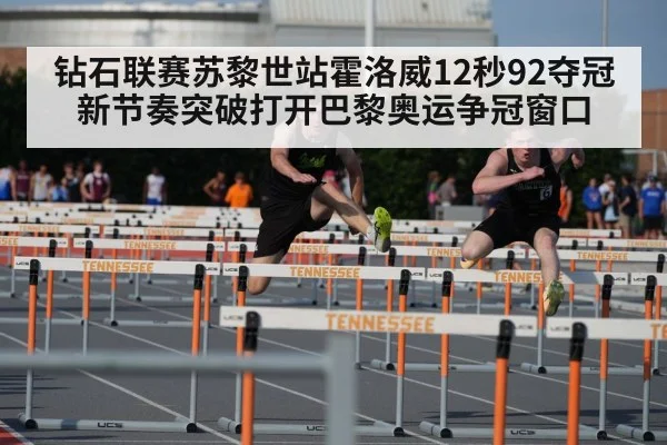 钻石联赛苏黎世站霍洛威12秒92夺冠 新节奏突破打开巴黎奥运争冠窗口