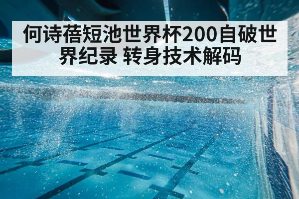 何诗蓓短池世界杯200自破世界纪录 转身技术解码
